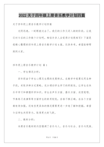 2022关于四年级上册音乐教学计划四篇.docx