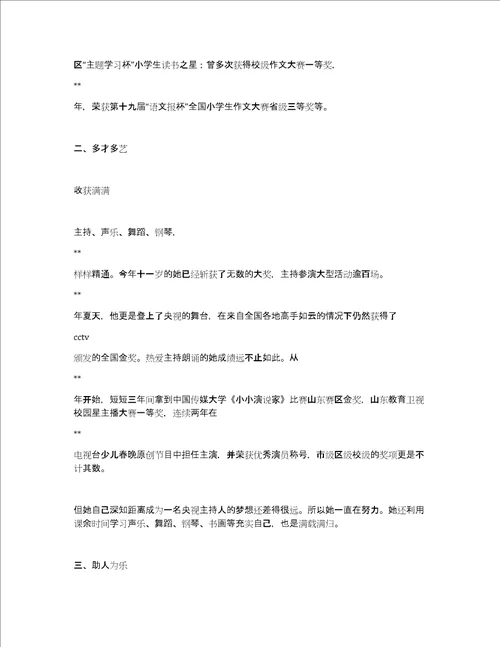 新时代好少年事迹材料范例