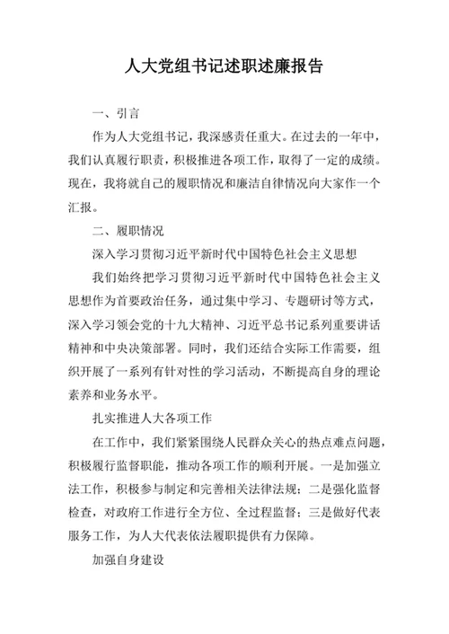 人大党组书记述职述廉报告