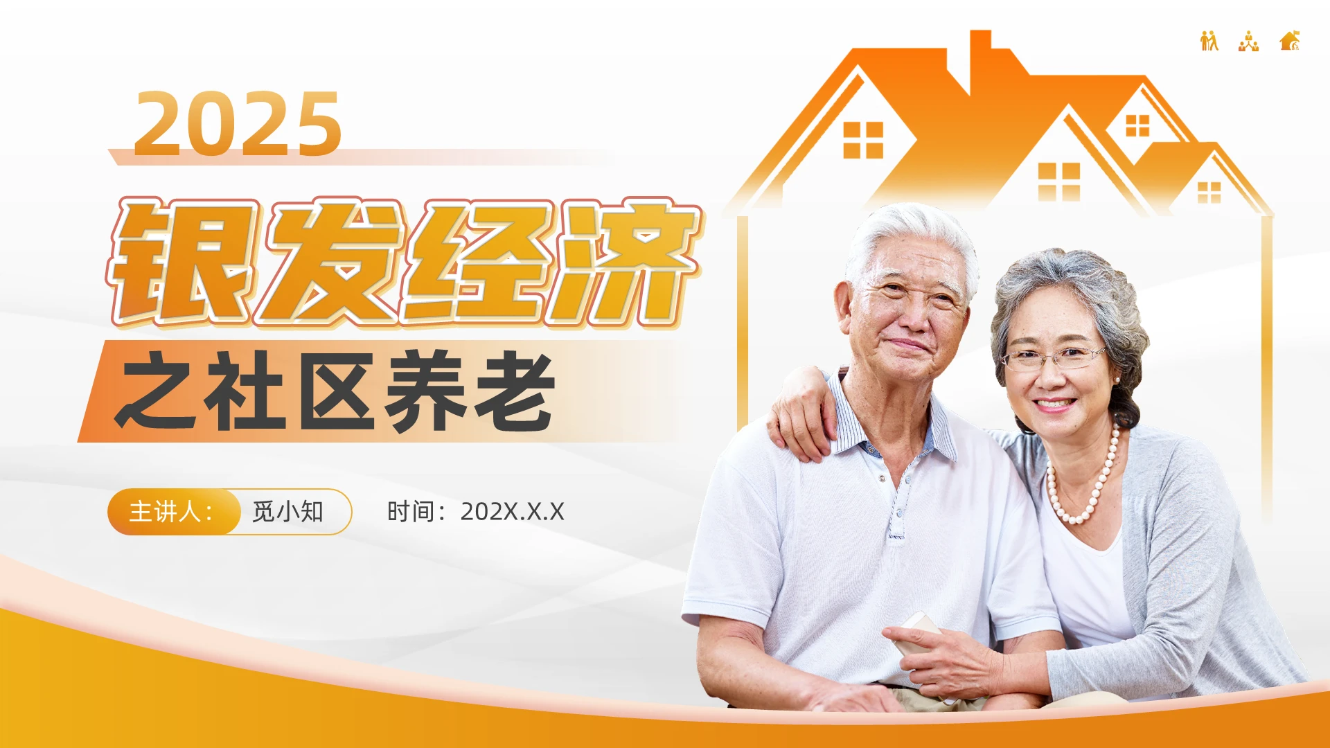 橙色商务风简约智慧社区银发经济之养老服务培训PPT模版