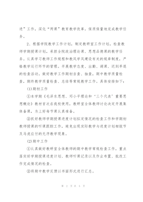 “两课教学处教育规划”学校工作计划.docx
