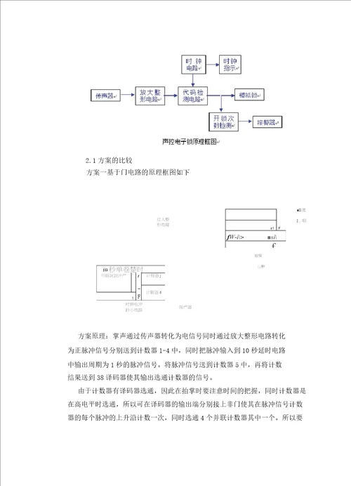 课程设计报告声控电子锁