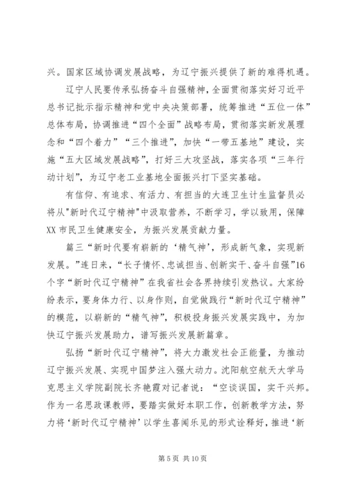 学习新时代辽宁精神心得体会.docx