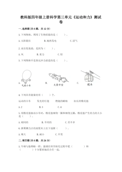 教科版四年级上册科学第三单元《运动和力》测试卷精品【含答案】.docx