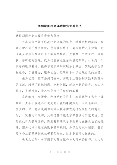 寒假期间社会实践报告优秀范文.docx