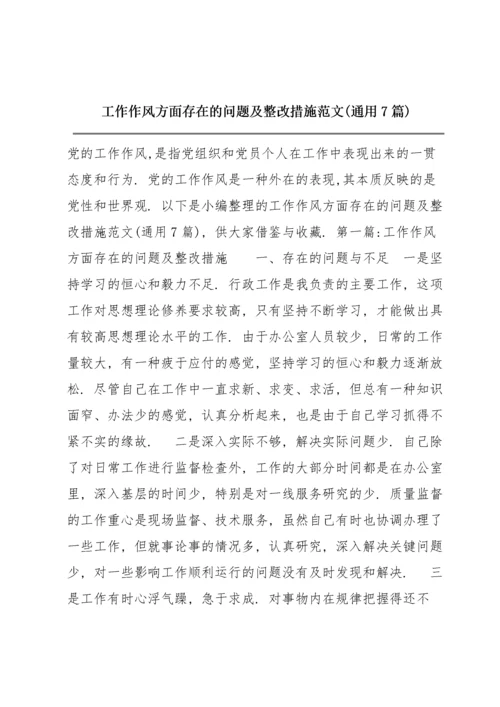 工作作风方面存在的问题及整改措施范文(通用7篇).docx