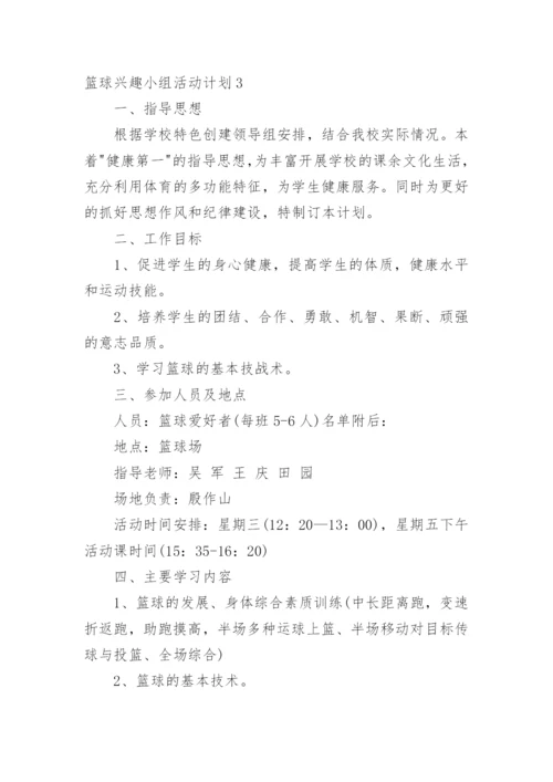 篮球兴趣小组活动计划_1.docx