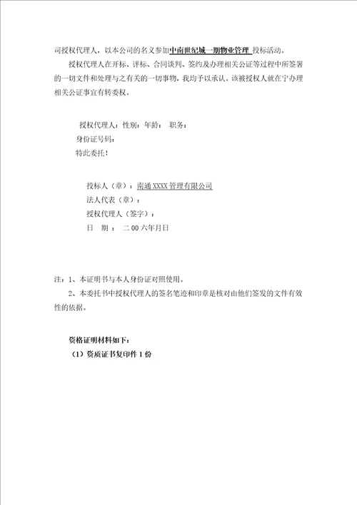 某世纪城物业管理投标书