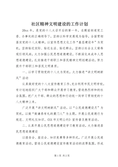 社区精神文明建设的工作计划.docx