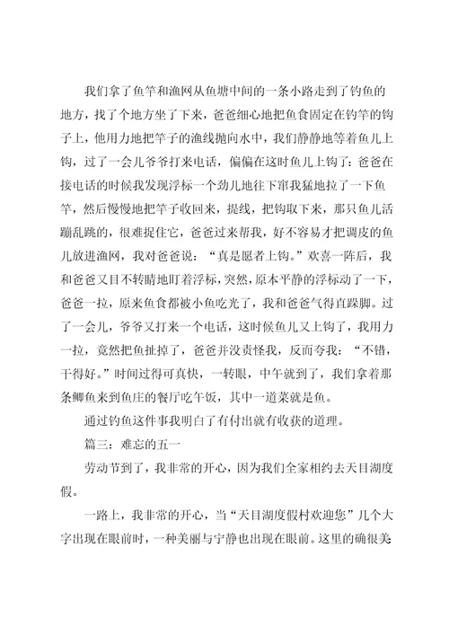 小学生难忘的五一作文600字