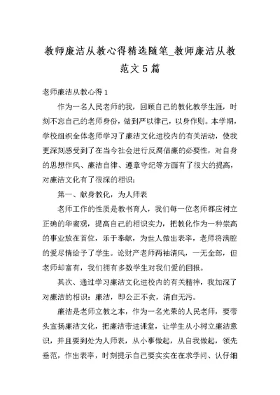 教师廉洁从教心得精选随笔 教师廉洁从教范文5篇