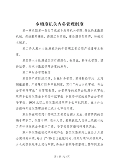 乡镇度机关内务管理制度.docx