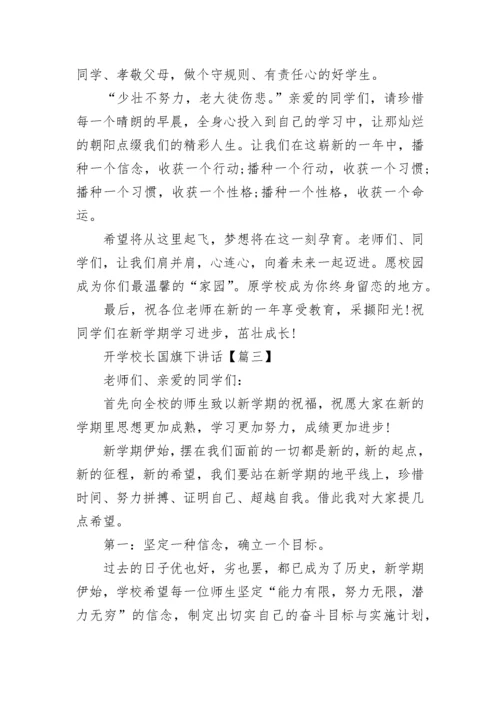 开学校长国旗下讲话.docx