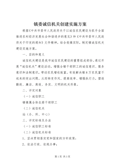 镇委诚信机关创建实施方案.docx