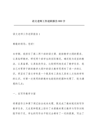 语文老师工作述职报告800字.docx