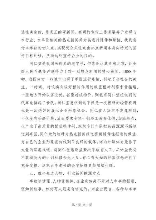 企业宣传报道要找准生发点.docx