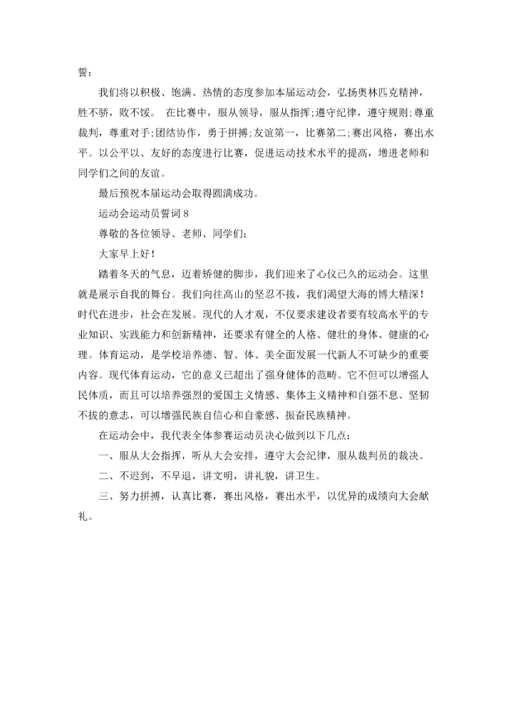 运动会运动员誓词(8篇).docx