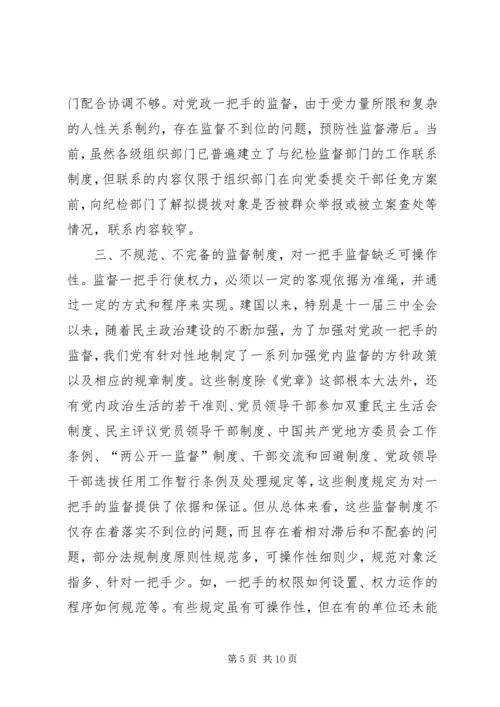 对党政“一把手”实行有效监督的思考 (2).docx