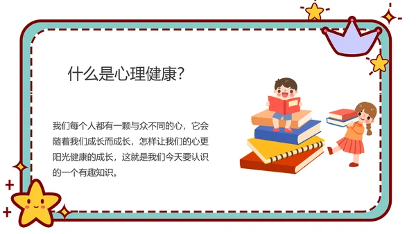 心理健康主题班会卡通公告牌PPT