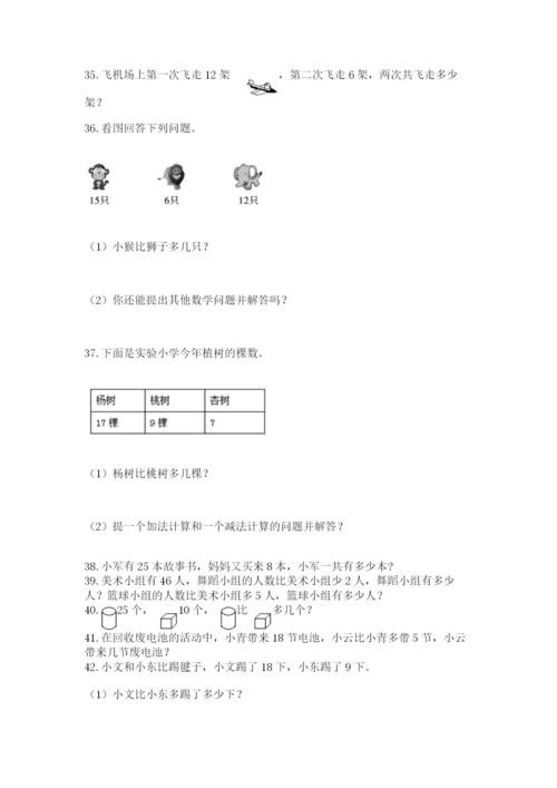 一年级下册数学解决问题60道含完整答案【典优】.docx