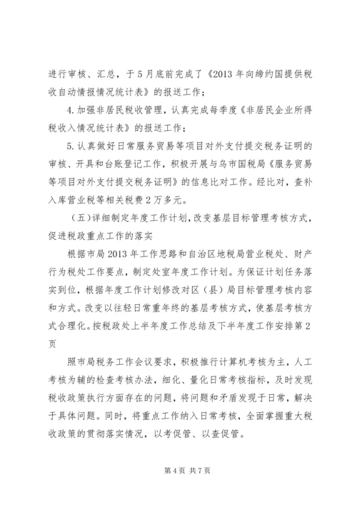 税政处上半年度工作总结及下半年度工作安排.docx