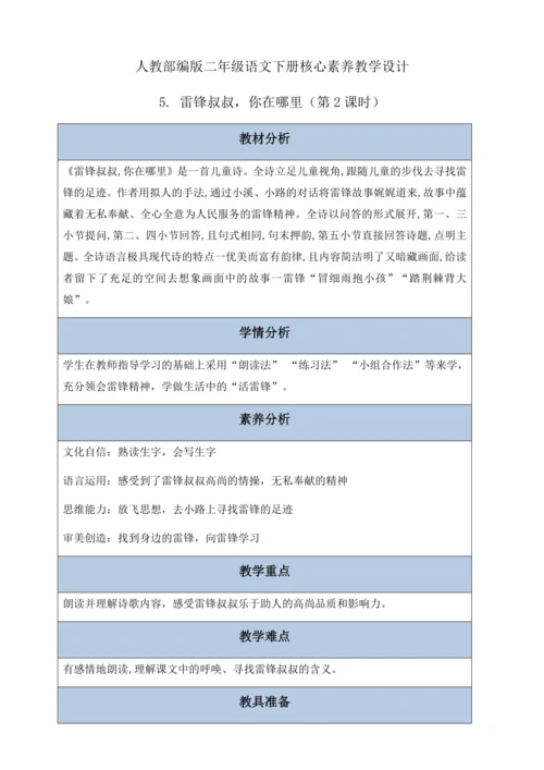 【核心素养】部编版语文二年级下册-5. 雷锋叔叔，你在哪里 第2课时（教案含反思）