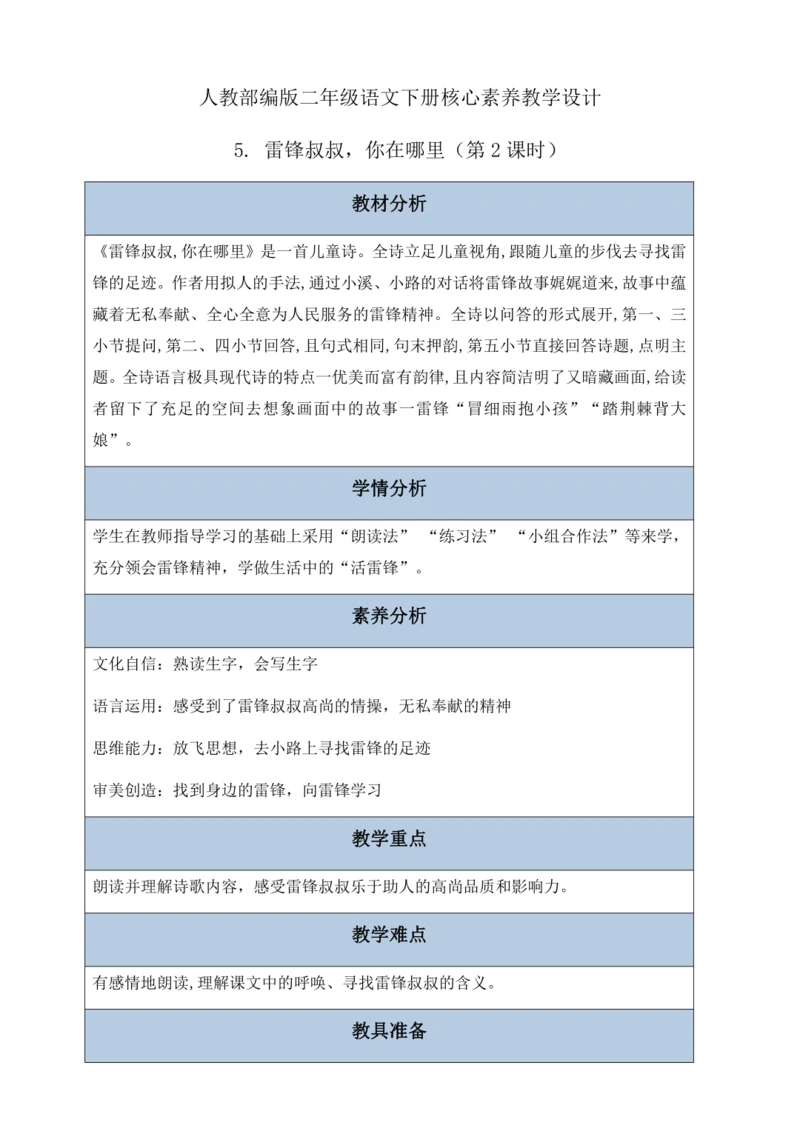 【核心素养】部编版语文二年级下册-5. 雷锋叔叔，你在哪里 第2课时（教案含反思）