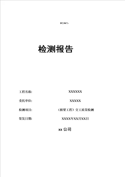 公路桥梁工程项目交工验收检测报告模板