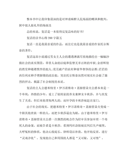 最新复活的读书心得200字(十二篇)