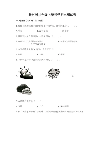 教科版三年级上册科学期末测试卷精品（典型题）.docx