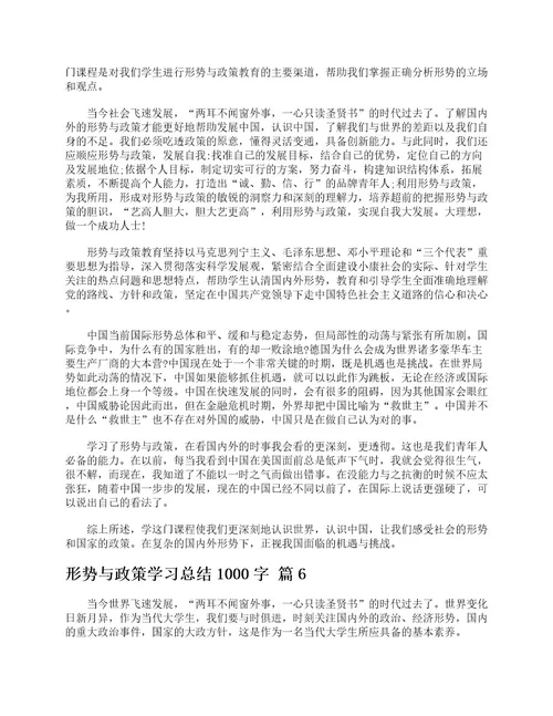 形势与政策学习总结1000字