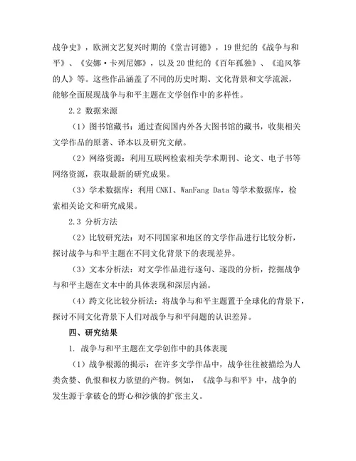 文学中的战争与和平主题分析