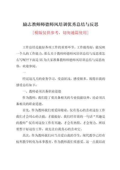 励志教师师德师风培训优秀总结与反思