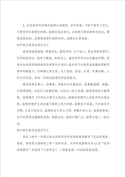 初中综合素质自我评价（初三综合素质评价自我陈述）