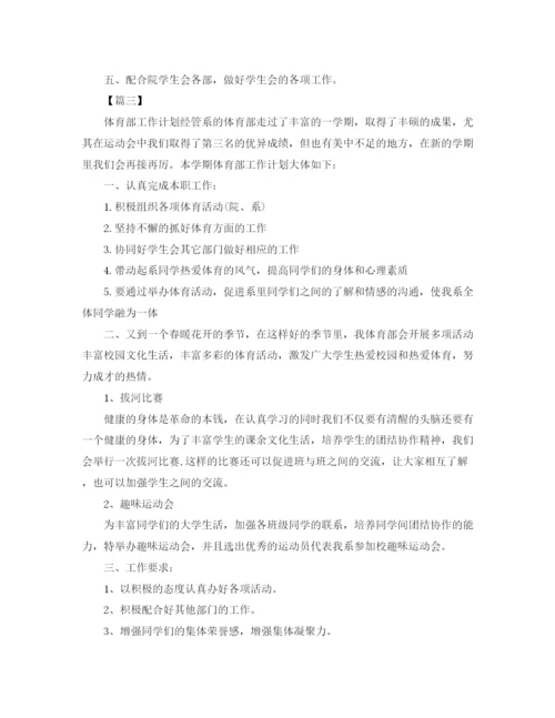 精编之学生会体育部工作计划书范文.docx