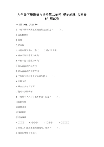 六年级下册道德与法治第二单元 爱护地球 共同责任 测试卷及答案（全国通用）.docx