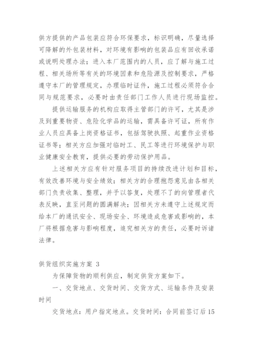 供货组织实施方案.docx