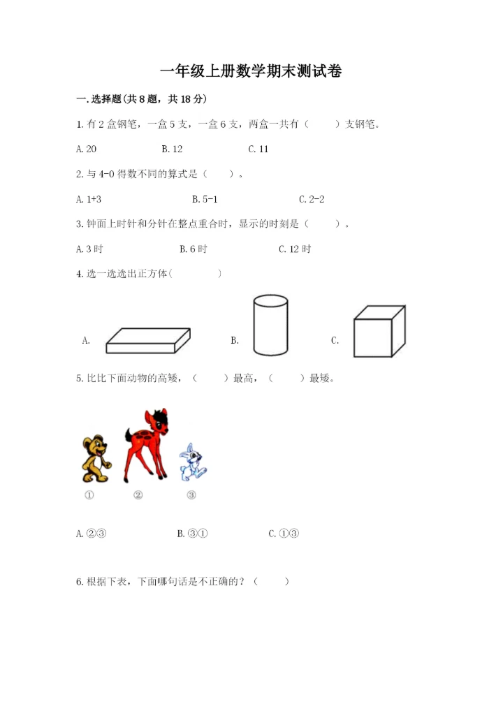 一年级上册数学期末测试卷含完整答案（全国通用）.docx