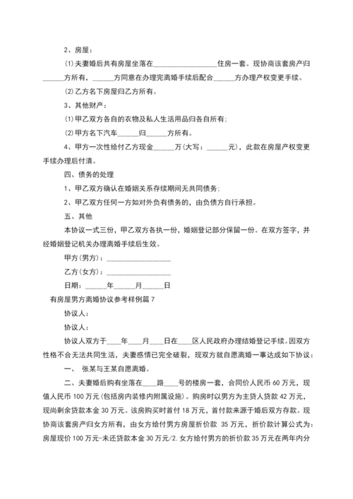 有房屋男方离婚协议参考样例(律师精选10篇).docx