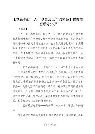 【浅谈搞好一人一事思想工作的体会】搞好思想形势分析.docx