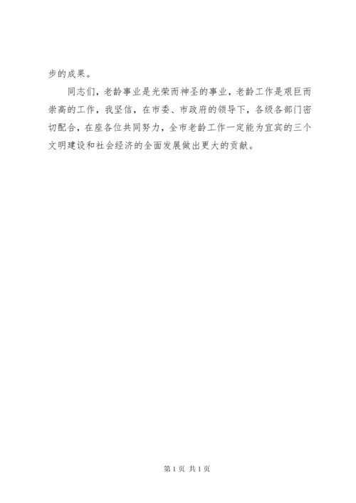 在全市老龄工作委员会全体会议上的讲话 (3).docx