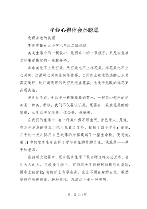 孝经心得体会孙聪聪 (5).docx