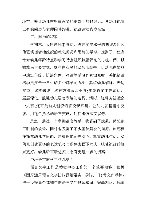 中班语言教学工作总结5篇