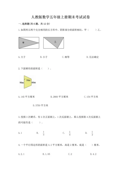 人教版数学五年级上册期末考试试卷附答案（培优a卷）.docx