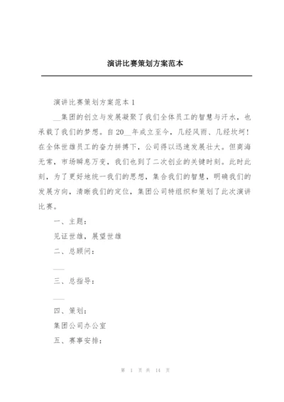 演讲比赛策划方案范本.docx