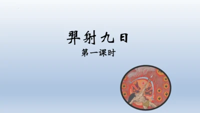 24《羿射九日》课件