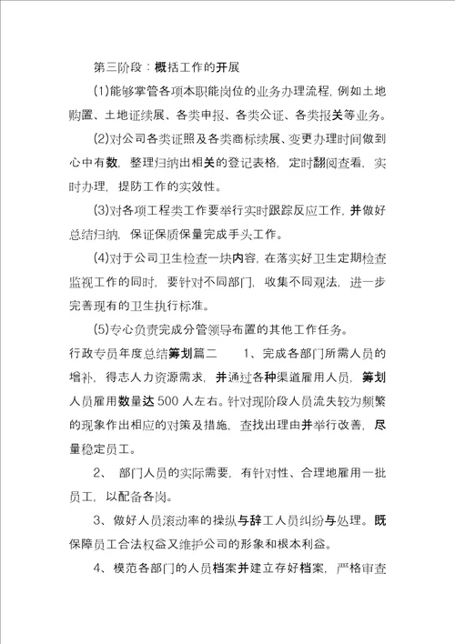 行政专员年度总结计划