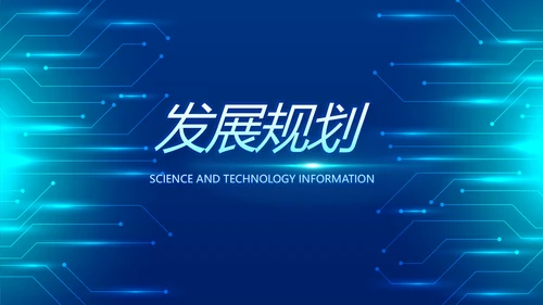 蓝色科技感科技项目信息化总结PPT