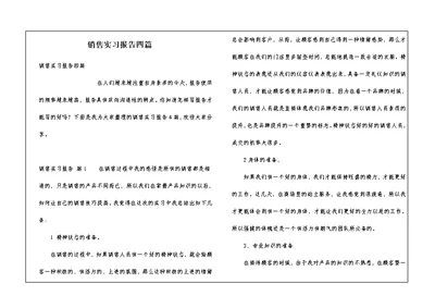 销售实习报告四篇