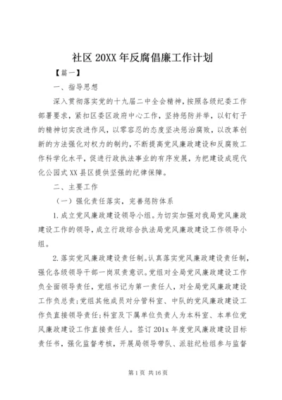 社区20XX年反腐倡廉工作计划.docx